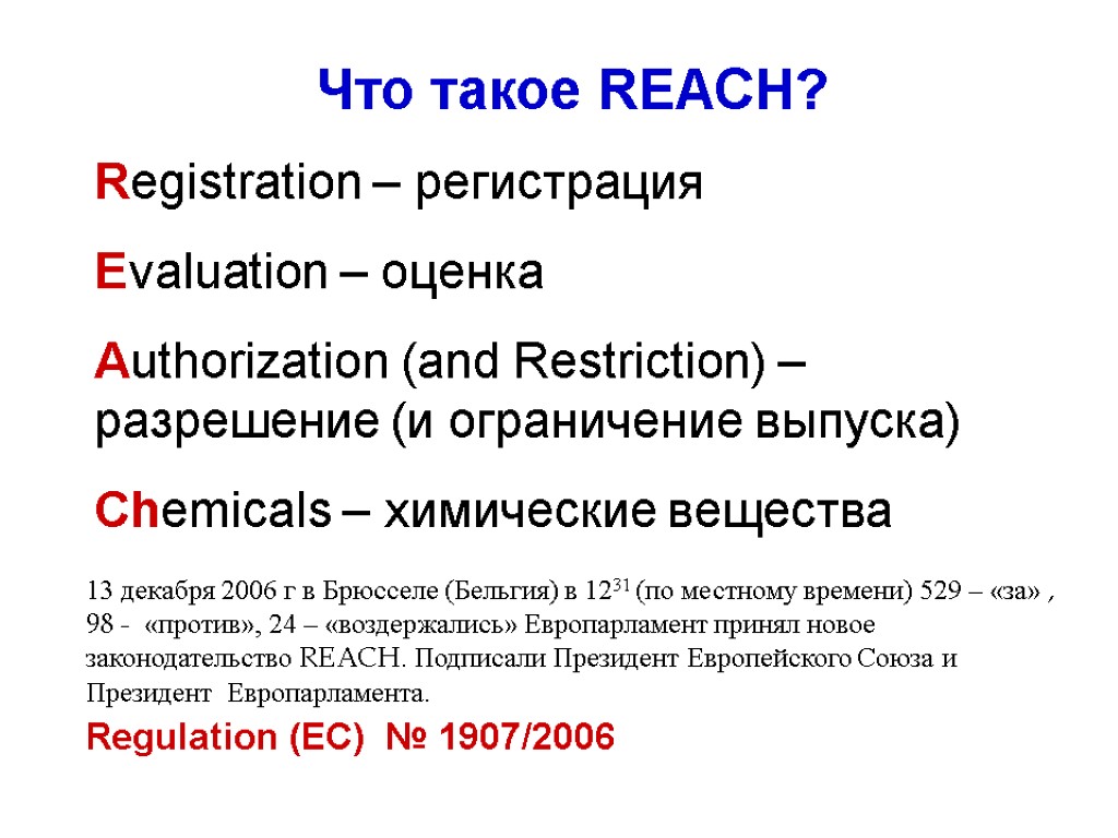 13 декабря 2006 г в Брюсселе (Бельгия) в 1231 (по местному времени) 529 –